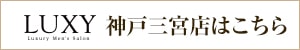 ラグジー神戸三宮店はコチラ