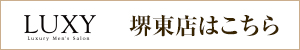 ラグジー堺東店はコチラ