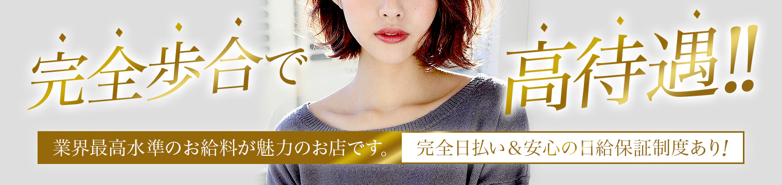 完全歩合で高待遇